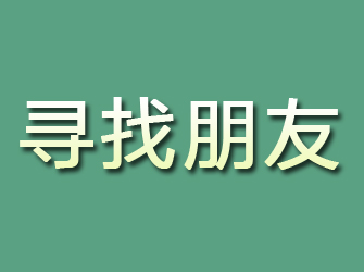 平顺寻找朋友