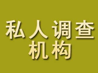 平顺私人调查机构