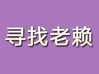 平顺寻找老赖